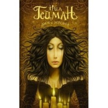 Дым и зеркала