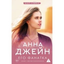 Его фанатка