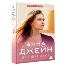 Его фанатка