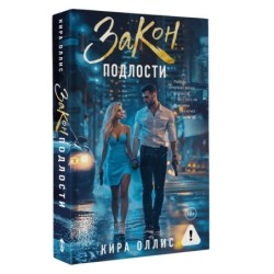 Закон подлости