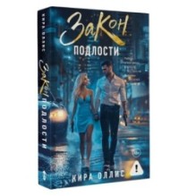 Закон подлости