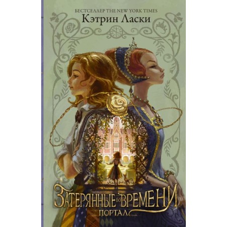 Затерянные во времени. Портал