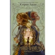 Затерянные во времени. Портал