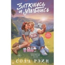 Заткнись и улыбнись