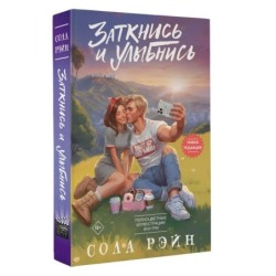 Заткнись и улыбнись