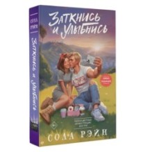 Заткнись и улыбнись