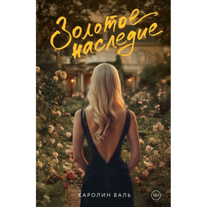 Золотое наследие