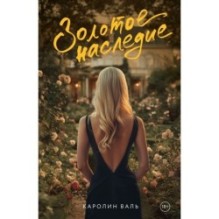 Золотое наследие