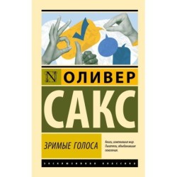 Зримые голоса