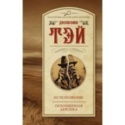 Исчезновение. Похищенная девушка