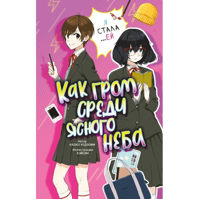 Как гром среди ясного неба