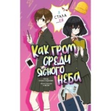 Как гром среди ясного неба