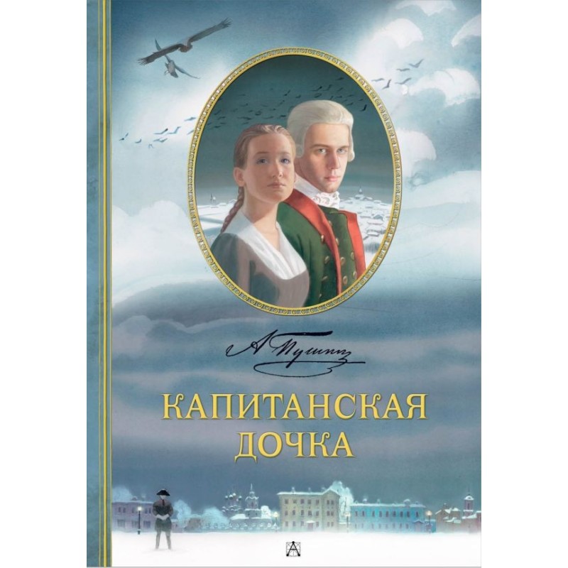 Капитанская дочка. Рис. В. Люлько