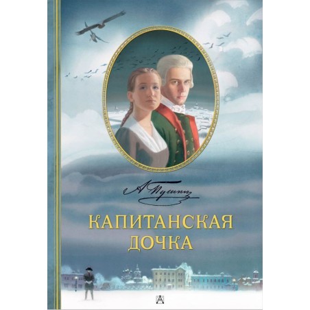 Капитанская дочка. Рис. В. Люлько