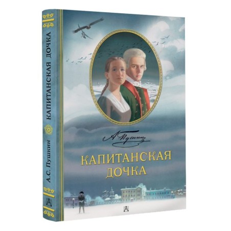 Капитанская дочка. Рис. В. Люлько