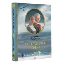 Капитанская дочка. Рис. В. Люлько