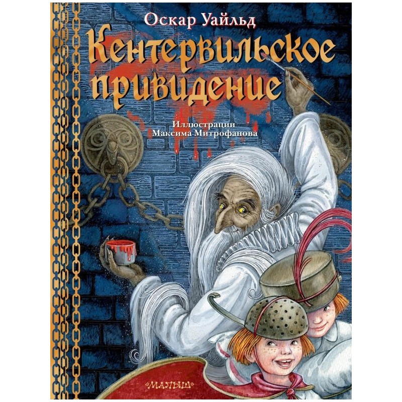 Кентервильское привидение. Илл. М.Митрофанова