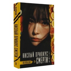 Кислый привкус смерти