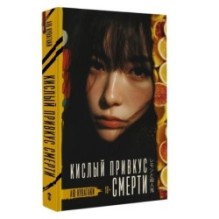 Кислый привкус смерти