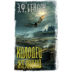 Колодец желаний