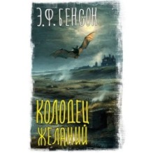 Колодец желаний