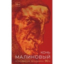 Конь малиновый