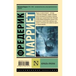 Корабль-призрак