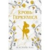 Кровь Геркулеса (подарочное издание)