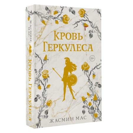 Кровь Геркулеса (подарочное издание)
