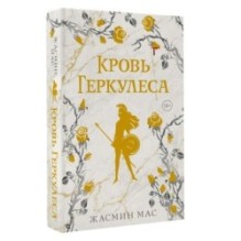 Кровь Геркулеса (подарочное издание)