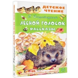 Лесной голосок. Рассказы