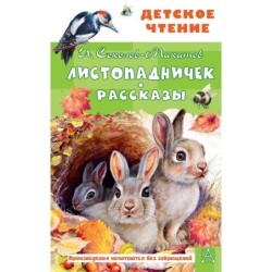 Листопадничек. Рассказы