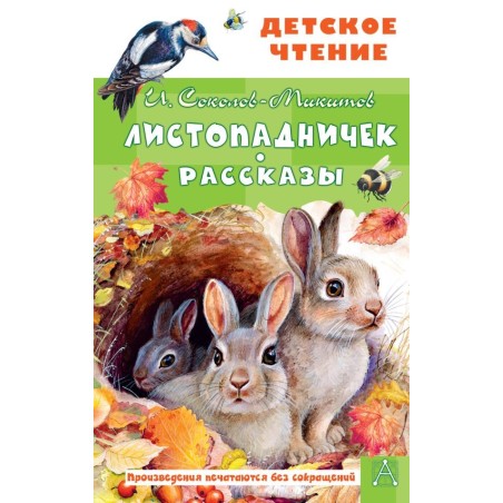 Листопадничек. Рассказы