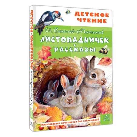 Листопадничек. Рассказы