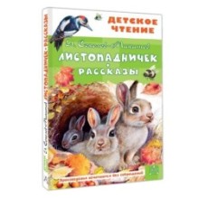 Листопадничек. Рассказы