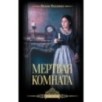 Мертвая комната Мертвая комната