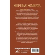 Мертвая комната
