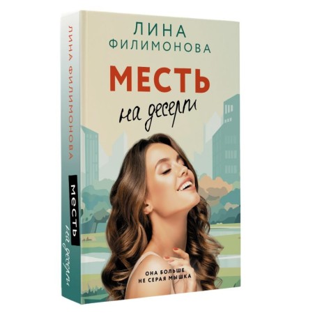 Месть на десерт