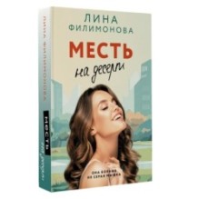 Месть на десерт