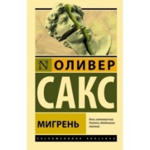 Мигрень