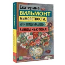 Мимолетности, или Подумаешь, бином Ньютона!