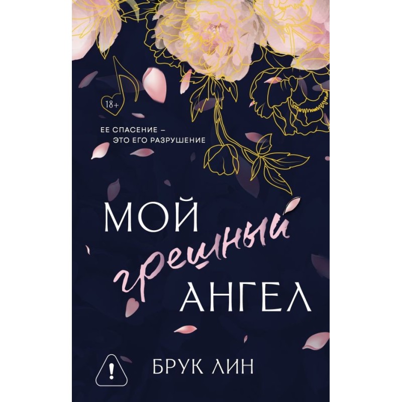 Мой грешный ангел