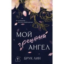 Мой грешный ангел