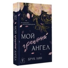Мой грешный ангел