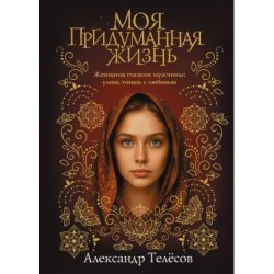 Моя придуманная жизнь