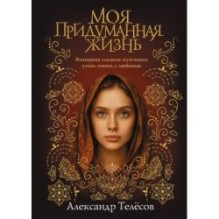 Моя придуманная жизнь