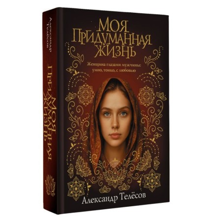 Моя придуманная жизнь