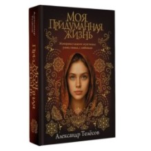 Моя придуманная жизнь