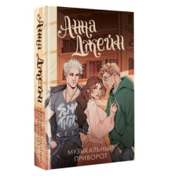 Музыкальный приворот