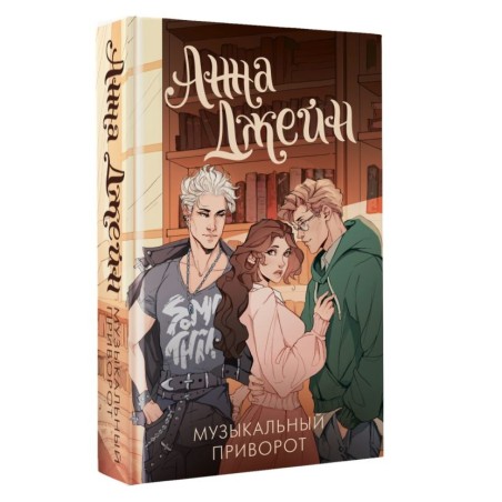 Музыкальный приворот